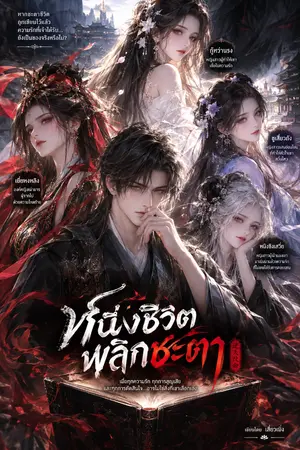 ปกนิยาย หนึ่งชีวิตพลิกชะตา