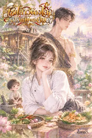ปกนิยาย เชฟสาวต่างโลก ตำรับลับแห่งยมล (เล่ม1)