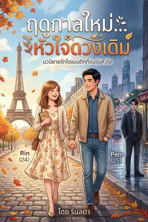 ปกนิยาย ฤดูกาลใหม่... หัวใจดวงเดิม