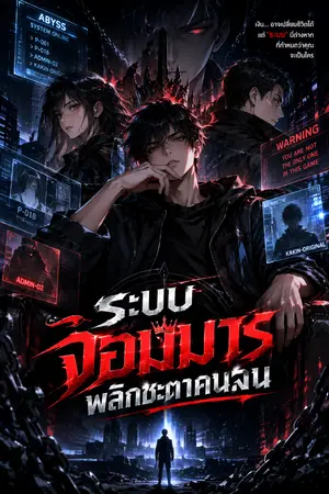 ปกนิยาย ระบบจอมมาร พลิกชะตาคนจน