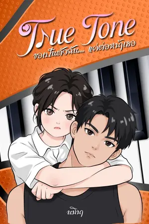 ปกนิยาย True Tone : ขอเป็นตัวฉัน... แค่ต่อหน้าเธอ