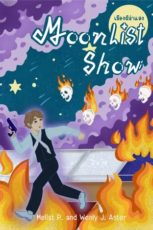 ปกนิยาย Moonlist Show (เมืองผีล่าแสง)