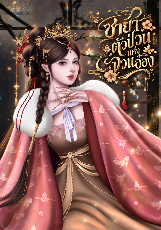 ปกนิยาย ชายาตัวป่วนแห่งจวนอ๋อง