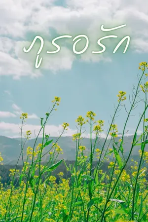 ปกนิยาย ภูรอรัก