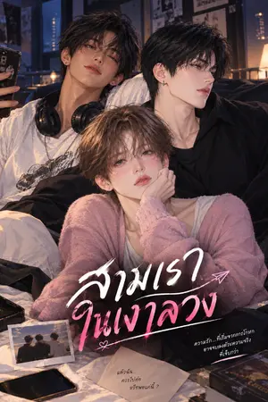 ปกนิยาย สามเราในเงาลวง