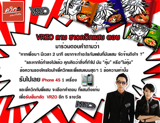 ควิกแสบ VRZO ควิกแสบ VRZO