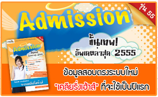 Admission ขั้นเทพ! อัพเดตล่าสุด 2555