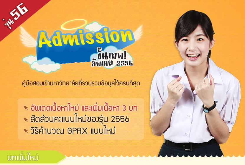 admission ขั้นเทพ! 2556, รุ่น56, อัพเดตล่าสุด, คำนวณ GPAX