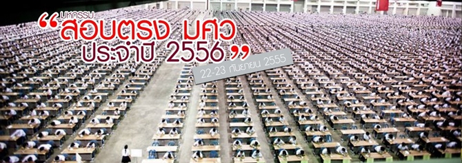 เด็กดีดอทคอม :: สอบตรงมศว 56 เสร็จแล้ว ตอบอะไรมาคุยกัน !!; tags: สอบตรง มศว , แชร์คำตอบสอบตรง มศว , ข้อสอบสอบตรง มศว