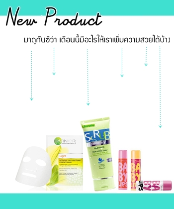 สกินแคร์ ชิ้นไหนจะทำให้เราสวยได้ สกินแคร์ ชิ้นไหนจะทำให้เราสวยได้