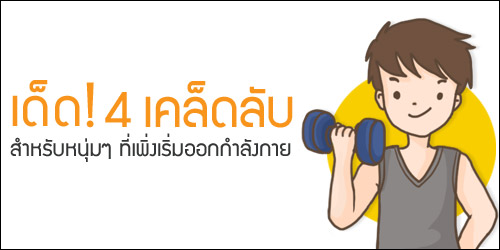 เด็ด! 4 เคล็ดลับสำหรับหนุ่มๆ ที่เพิ่งเริ่มออกกำลังกาย เด็ด! 4 เคล็ดลับสำหรับหนุ่มๆ ที่เพิ่งเริ่มออกกำลังกาย