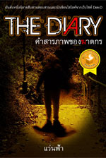 คำสารภาพของฆาตกร (The Diary)