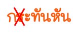 รวมเด็ด! วิธีจำคำไทย จากจำยาก เป็นจำแม่น!
