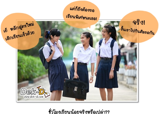 หลักสูตร ป.1 - ม.6 ใหม่ เด็กไทยอาจได้ใช้จริงปีหน้า! หลักสูตร ป.1 - ม.6 ใหม่ เด็กไทยอาจได้ใช้จริงปีหน้า!