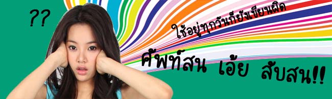 รวมเด็ด! วิธีจำคำไทย จากจำยาก เป็นจำแม่น!