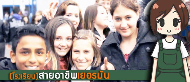 สายอาชีพ สายอาชีพ