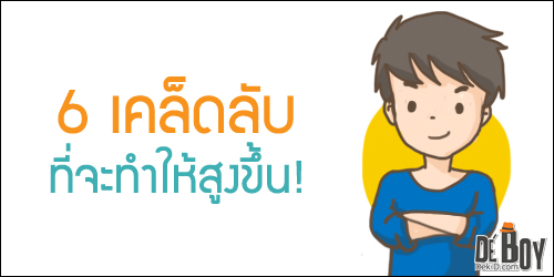 6 เคล็ดลับ ที่จะทำให้สูงขึ้น! 6 เคล็ดลับ ที่จะทำให้สูงขึ้น!