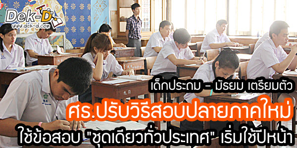 ศธ.ปรับวิธีสอบปลายภาคใหม่  ใช้ข้อสอบ "ชุดเดียวทั่วประเทศ" เริ่มปีหน้า