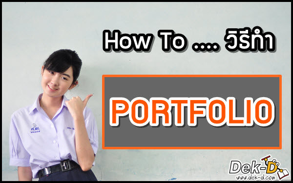 ม.6 อ่าน!! วิธีทำ Portfolio ให้เข้าตากรรมการสอบสัมภาษณ์