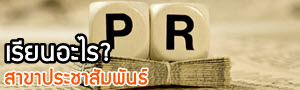 จบแล้วทำงานอะไร : นิเทศฯ เอกประชาสัมพันธ์(PR) จบแล้วทำงานอะไร : นิเทศฯ เอกประชาสัมพันธ์(PR)
