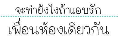 จะทำยังไงถ้าแอบรัก เพื่อน(ร่วม)ชั้นเรียนเดียวกัน