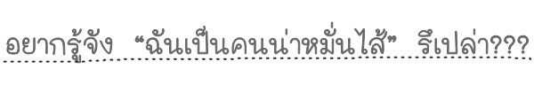อยากรู้จัง “ฉันเป็นคนน่าหมั่นไส้” รึเปล่า??? อยากรู้จัง “ฉันเป็นคนน่าหมั่นไส้” รึเปล่า???