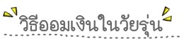 เคล็ดลับมีเงินแสน ก่อนอายุ 20 ทำได้ง่ายๆ เคล็ดลับมีเงินแสน ก่อนอายุ 20 ทำได้ง่ายๆ
