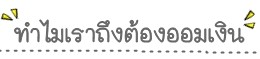 เคล็ดลับมีเงินแสน ก่อนอายุ 20 ทำได้ง่ายๆ เคล็ดลับมีเงินแสน ก่อนอายุ 20 ทำได้ง่ายๆ