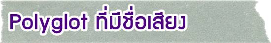 เผยเคล็ดลับเก่งภาษา จากผู้เชี่ยวชาญภาษานานาชาติ เผยเคล็ดลับเก่งภาษา จากผู้เชี่ยวชาญภาษานานาชาติ