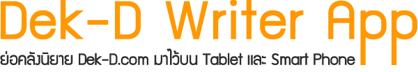 Dek-D Writer App ย่อคลังนิยาย Dek-D.com มาไว้บน Tablet และ Smart Phone