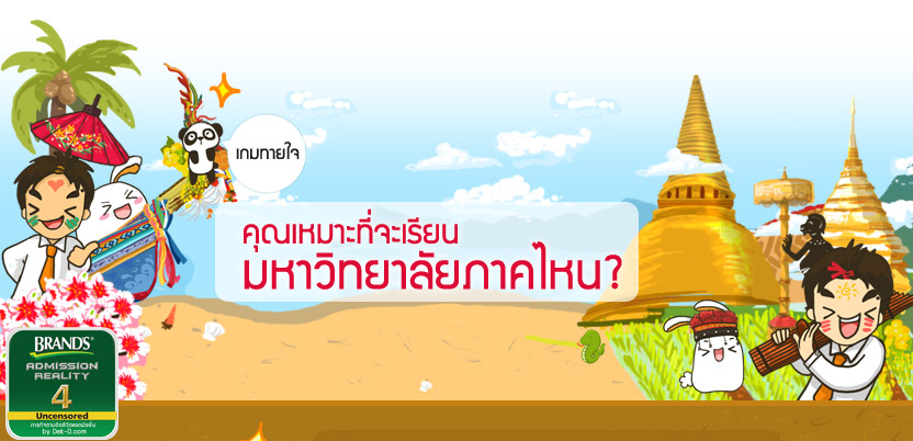 เกมทายใจ คุณเหมาะที่จะเรียนมหาวิทยาลัยภาคไหน?