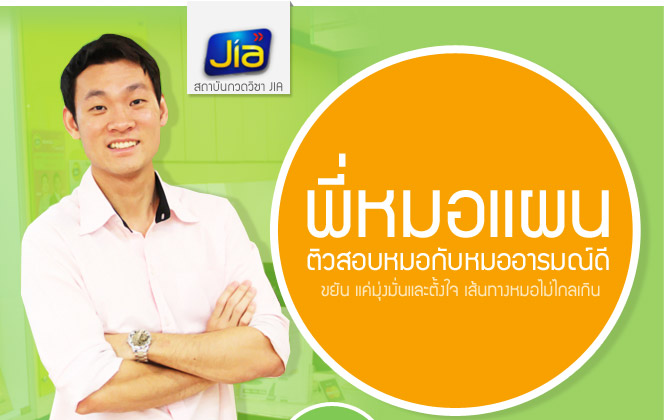 พี่หมอแผน ติวสอบหมอกับหมออารมณ์ดี