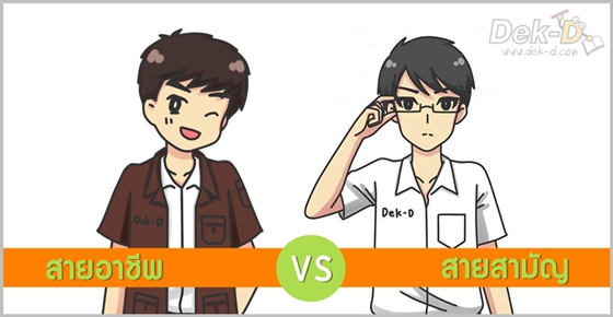 สายอาชีพ VS สายสามัญ สายไหนไปรุ่งในยุคเปิดอาเซียน
