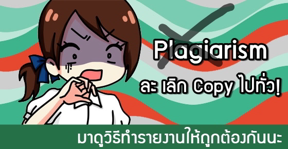 Plagiarism ละ เลิก ลอก! วิธีการทำรายงานที่ดี ไม่พลาดท่า! Plagiarism ละ เลิก ลอก! วิธีการทำรายงานที่ดี ไม่พลาดท่า!