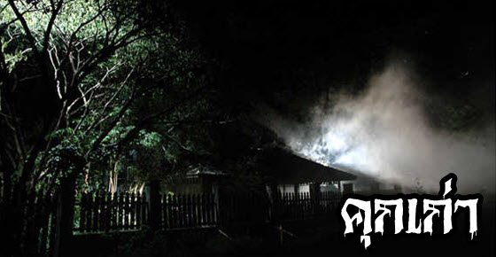 ผลการค้นหารูปภาพสำหรับ ขนหัวลุกร.ร.เฮี้ยน เป็นที่เรือนจำเก่า