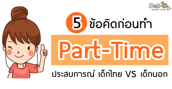 5 ข้อคิดก่อนทำ Part Time + ประสบการณ์ เด็กไทย เด็กนอก
