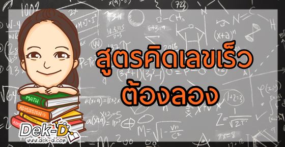 คณิตคิดง่ายมากๆ! สูตรคิดเลขเร็วที่หลายคนไม่รู้มาก่อนในชีวิต