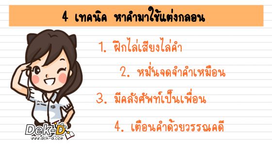 แต่งกลอนเองไม่เห็นยาก!! เข้ามาดู 4 ตัวช่วยใช้แต่งกลอน