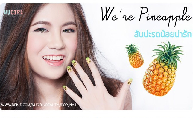 We’re Pineapple สัปปะรดน้อยน่ารัก