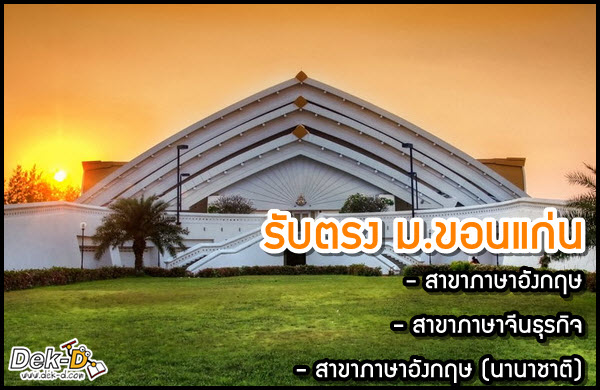 รับตรงสายศิลป์ 57 คณะมนุษยศาสตร์ฯ ม.ขอนแก่น (ภาษาอังกฤษ,จีนธุรกิจ) รับตรงสายศิลป์ 57 คณะมนุษยศาสตร์ฯ ม.ขอนแก่น (ภาษาอังกฤษ,จีนธุรกิจ)
