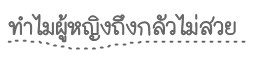 "สาวไทย" ห่วงสวยจน "จิตตก" จริงหรอ?? "สาวไทย" ห่วงสวยจน "จิตตก" จริงหรอ??