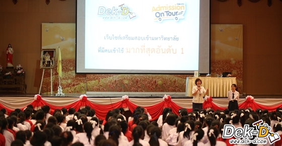 รวมภาพความสนุก! Dek-D Admission On Tour (รร.พระหฤทัยคอนแวนต์) รวมภาพความสนุก! Dek-D Admission On Tour (รร.พระหฤทัยคอนแวนต์)