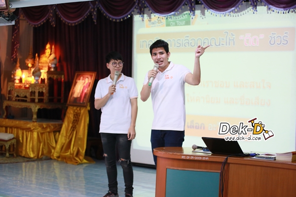 รวมภาพความสนุก! Dek-D Admission On Tour (รร.คงคาราม) รวมภาพความสนุก! Dek-D Admission On Tour (รร.คงคาราม)