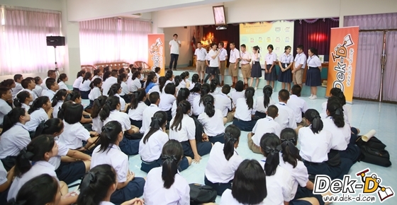 รวมภาพความสนุก! Dek-D Admission On Tour (รร.คงคาราม) รวมภาพความสนุก! Dek-D Admission On Tour (รร.คงคาราม)