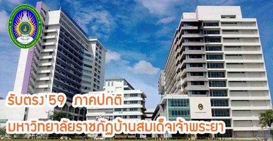 มาแล้ว ! รับตรง 59 ภาคปกติ มรภ.บ้านสมเด็จเจ้าพระยา (รับมากถึง 3,501 คน) มาแล้ว ! รับตรง 59 ภาคปกติ มรภ.บ้านสมเด็จเจ้าพระยา (รับมากถึง 3,501 คน)