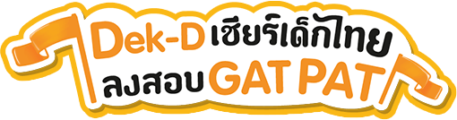 Dek-D เชียร์เด็กไทย ลงสอบ GAT PAT