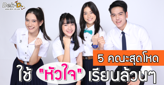 5 คณะสุดโหด ที่ต้องใช้ 