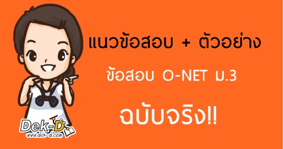 ดูกันจะจะ!! แนวข้อสอบ O-Net ม.3 ที่เคยออกมาแล้ว (ทุกวิชา)