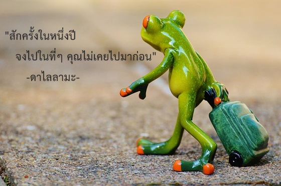 12 คำคมสร้างแรงบันดาลใจ สำหรับคนที่อยากออกไปเจอโลกกว้าง!