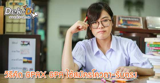 คิดถูกหรือยัง? มาดูวิธีคิด GPAX GPA ใช้สมัครโควตา-รับตรง 59